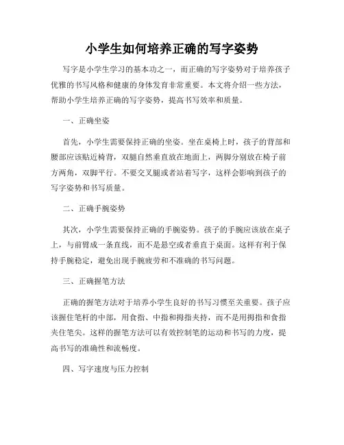 小学生如何培养正确的写字姿势