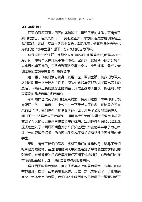 军训心得体会700字数（精选17篇）