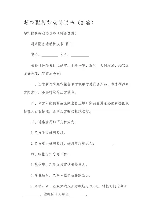 超市配售劳动协议书(3篇)