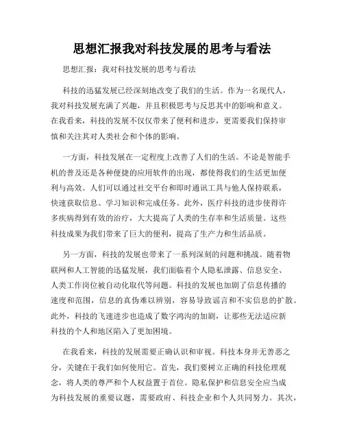 思想汇报我对科技发展的思考与看法