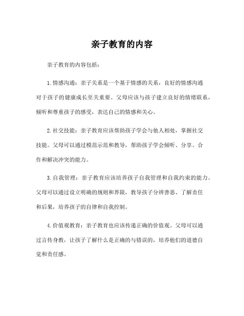 亲子教育的内容