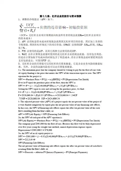 罗斯公司理财第九版第十八章课后答案对应版