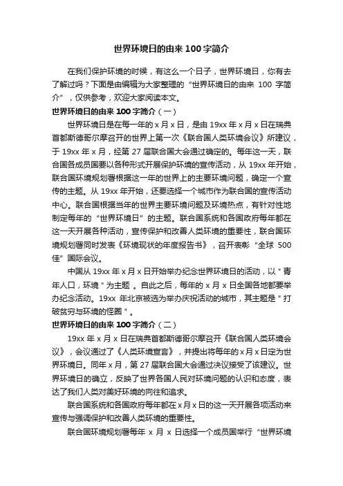 世界环境日的由来100字简介