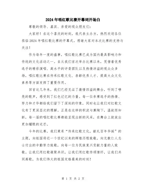 2024年唱红歌比赛开幕词开场白