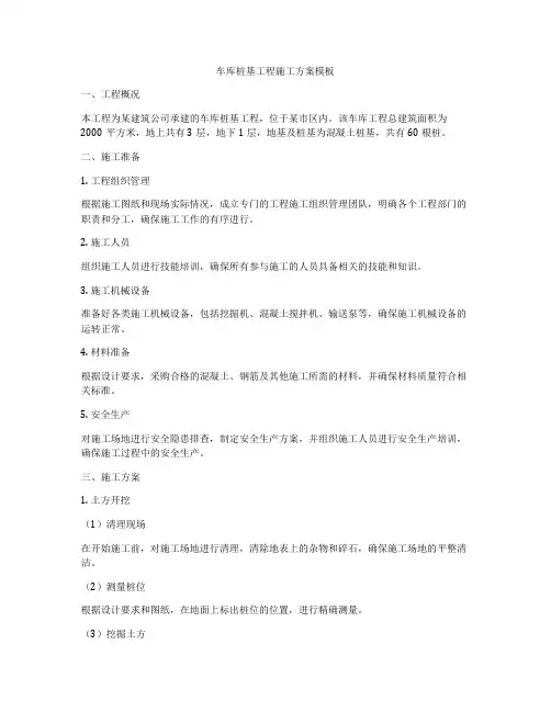 车库桩基工程施工方案模板