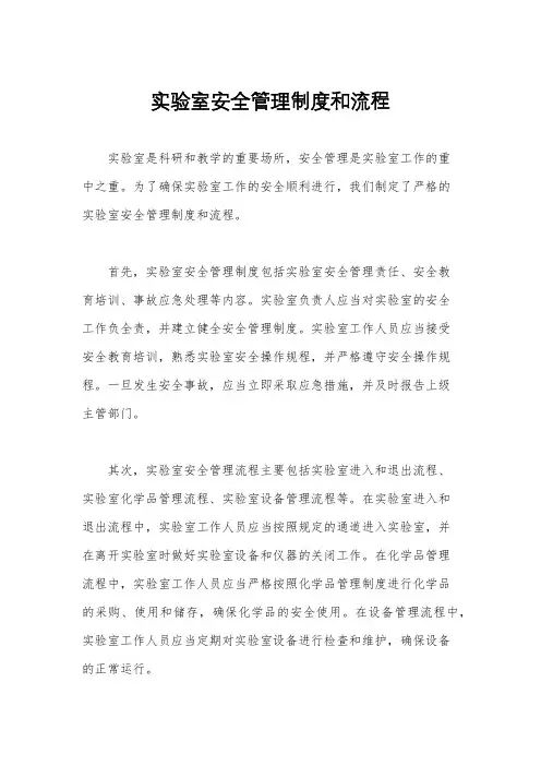 实验室安全管理制度和流程