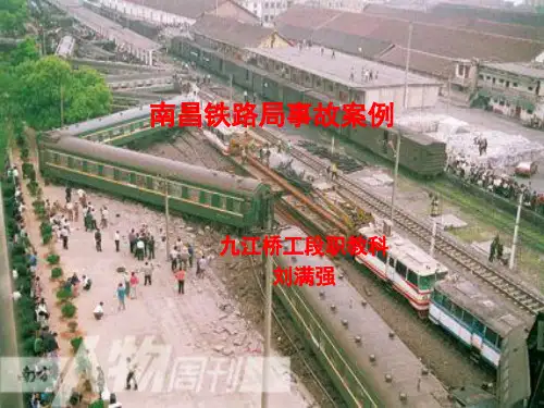 南昌铁路局事故案