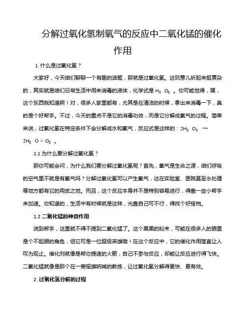 分解过氧化氢制氧气的反应中二氧化锰的催化作用