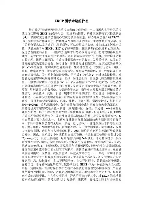 ERCP围手术期的护理