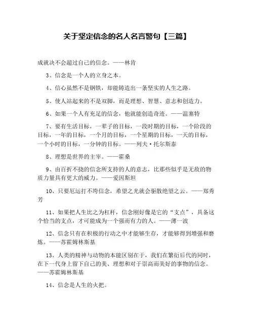 关于坚定信念的名人名言警句【三篇】