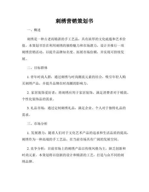 刺绣营销策划书
