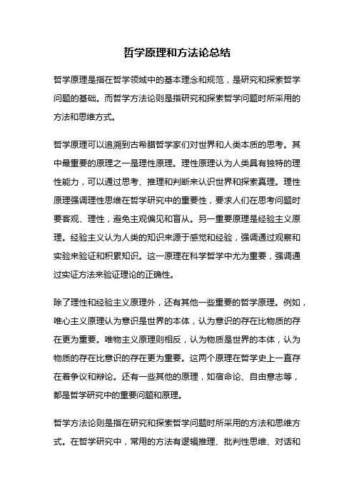 哲学原理和方法论总结