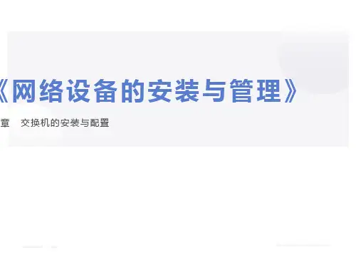 交换机的安装与配置