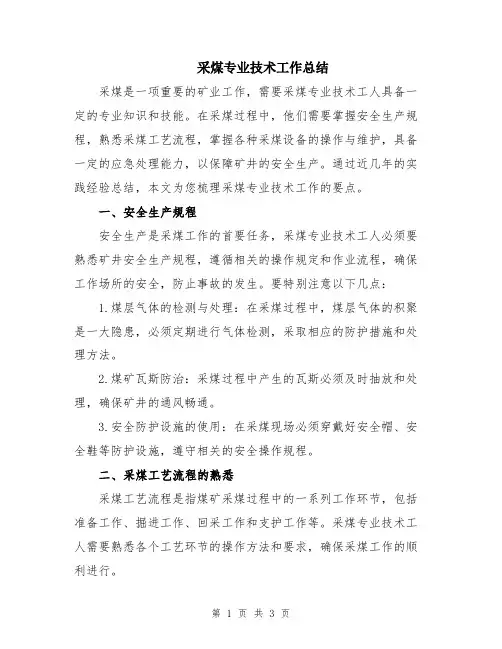 采煤专业技术工作总结