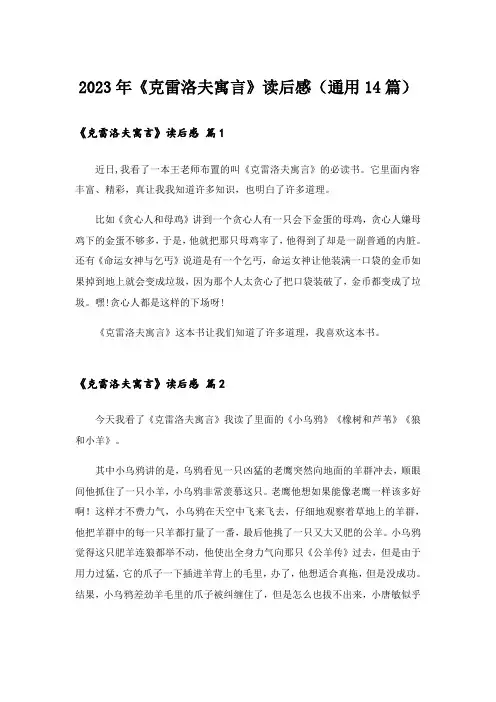 2023年《克雷洛夫寓言》读后感(通用14篇)
