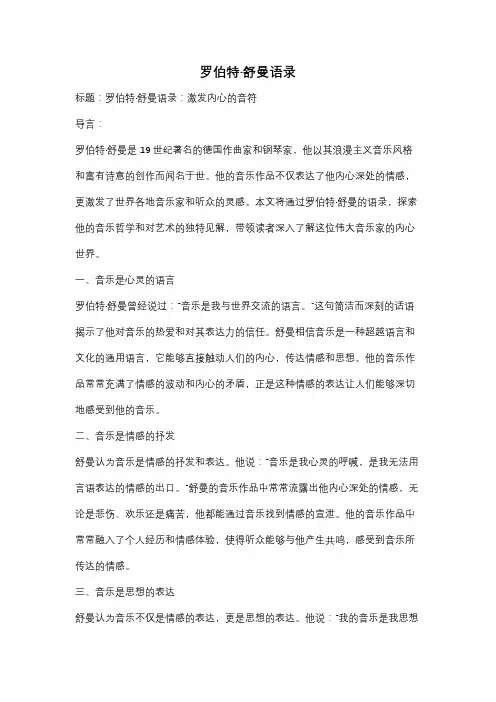 罗伯特·舒曼语录