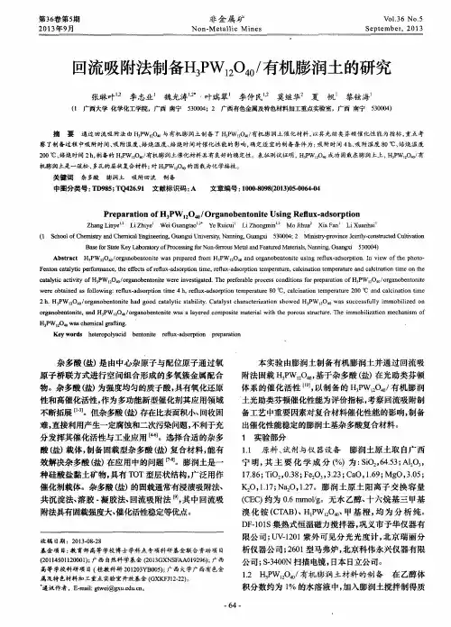 回流吸附法制备H3PW12O40／有机膨润土的研究