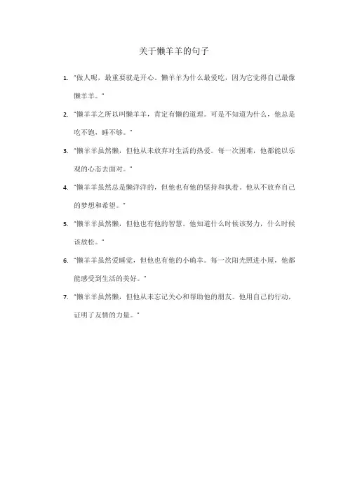 关于懒羊羊的句子