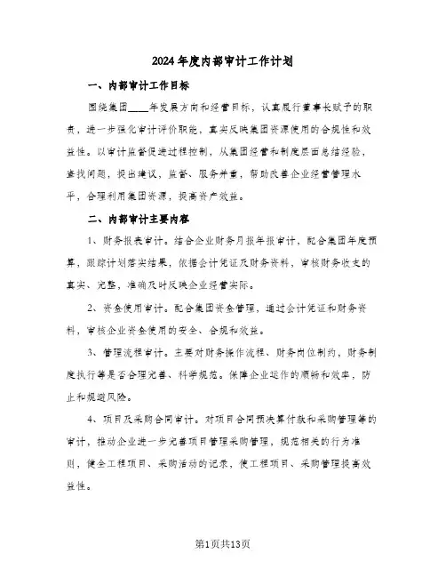 2024年度内部审计工作计划(4篇)