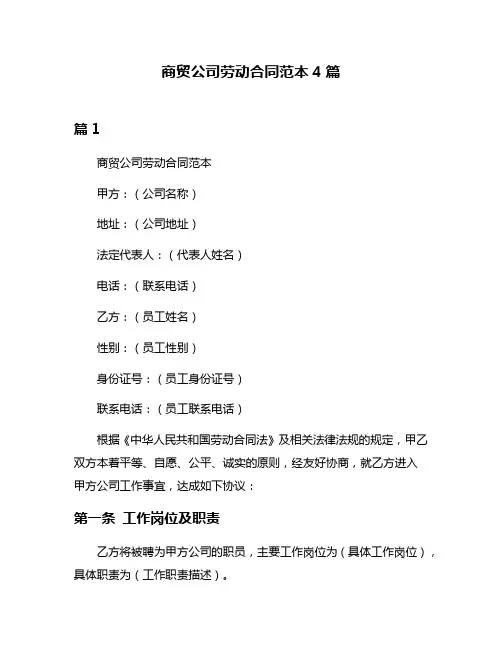 商贸公司劳动合同范本4篇