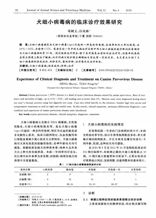 犬细小病毒病的临床诊疗效果研究