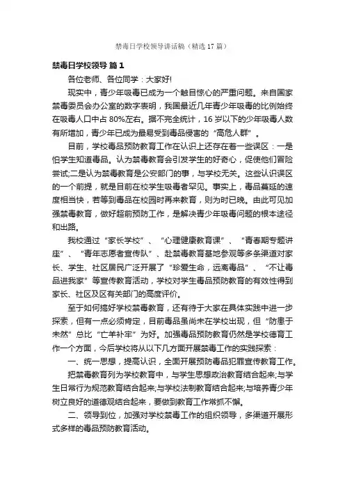禁毒日学校领导讲话稿（精选17篇）