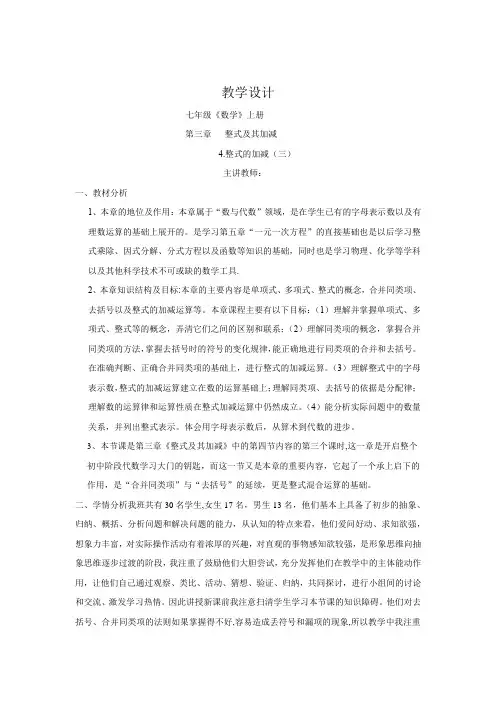 初中数学_整式的加减法教学设计学情分析教材分析课后反思
