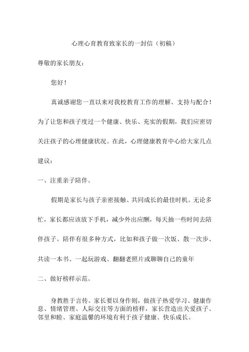 心理心育教育致家长的一封信(初稿)