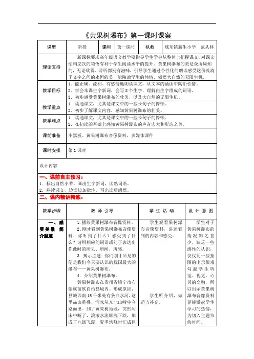 5上17《黄果树瀑布》第一课时课案
