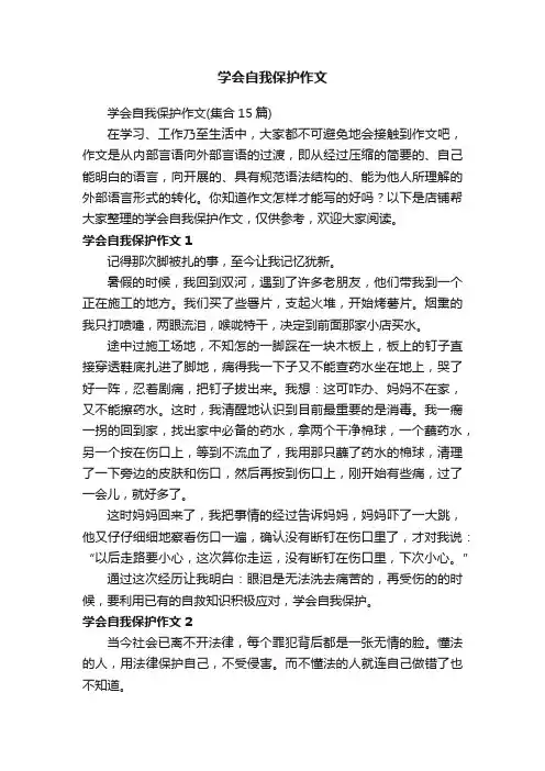 学会自我保护作文