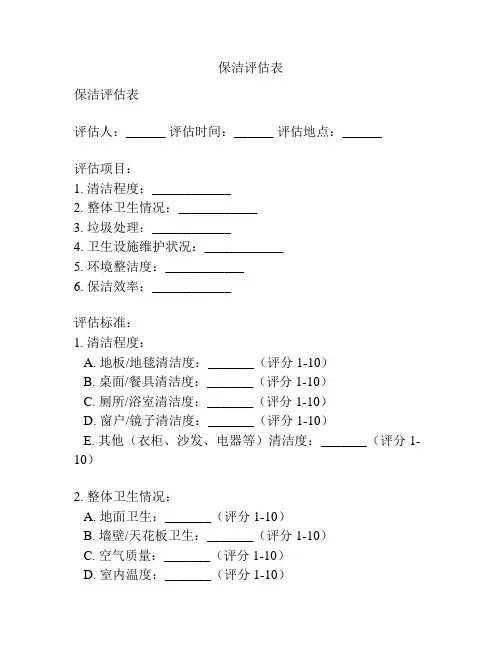 保洁评估表