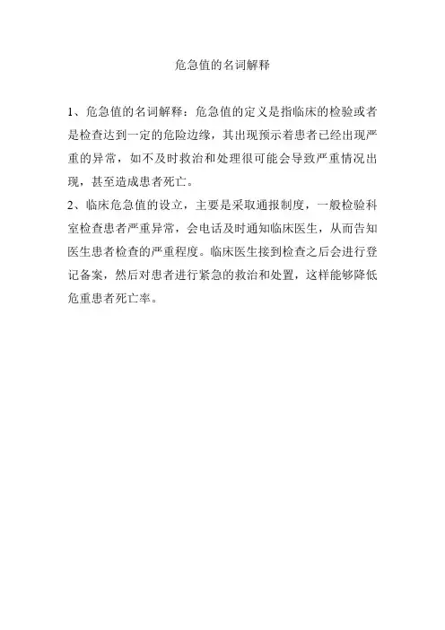 危急值的名词解释