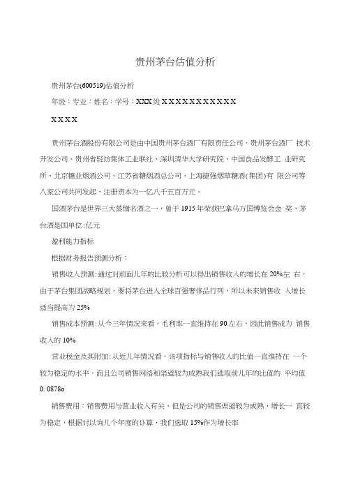 贵州茅台估值分析