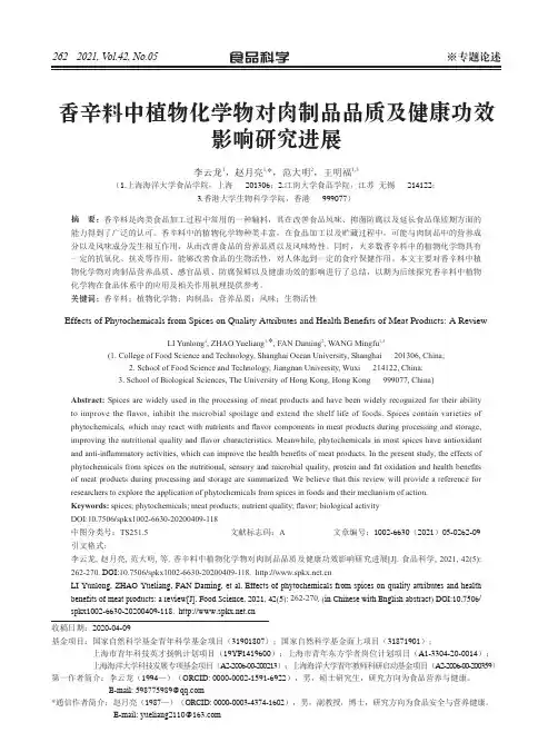 香辛料中植物化学物对肉制品品质及健康功效影响研究进展