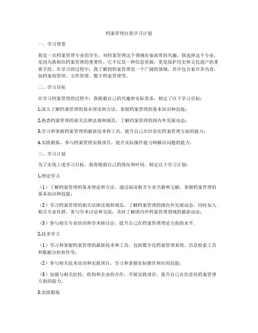 档案管理自我学习计划