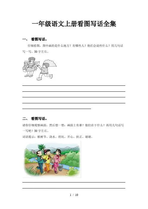一年级语文上册看图写话全集