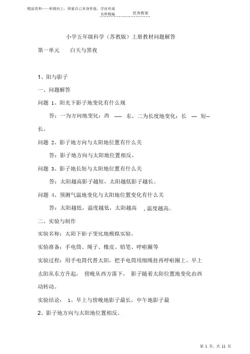 最全面苏教版小学阶段六年级科学上册期末教材问题解答2021