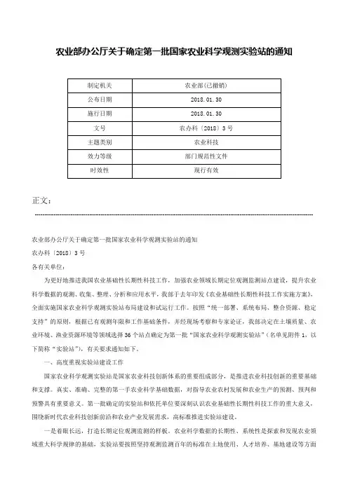 农业部办公厅关于确定第一批国家农业科学观测实验站的通知-农办科〔2018〕3号