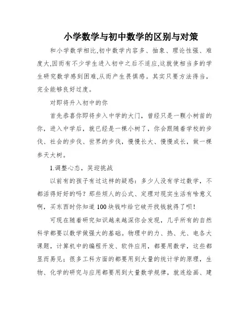 小学数学与初中数学的区别与对策