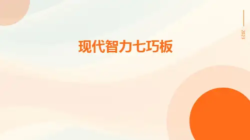 现代智力七巧板