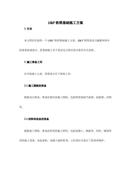 10kv铁塔基础施工方案