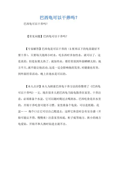 巴西龟可以干养吗？