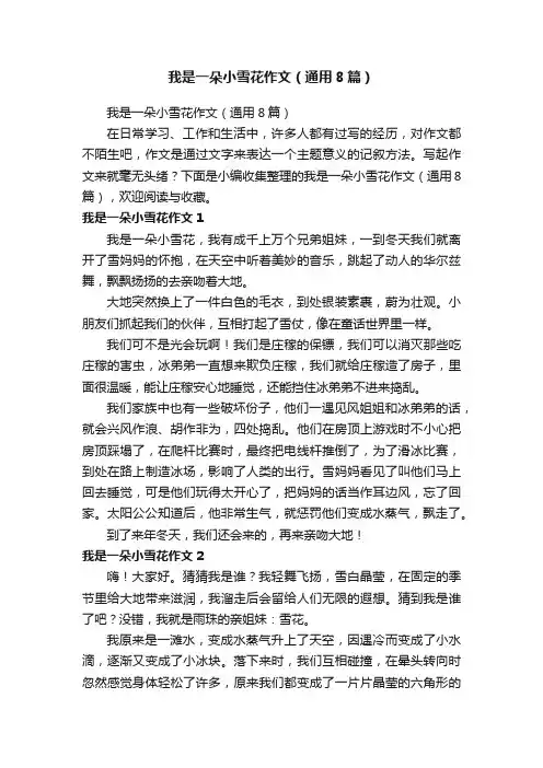 我是一朵小雪花作文（通用8篇）