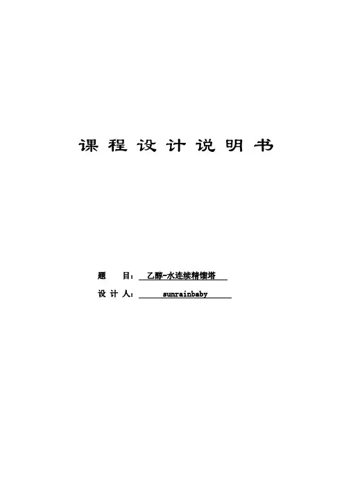 乙醇-水精馏塔设计