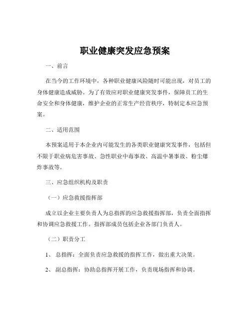 职业健康突发应急预案