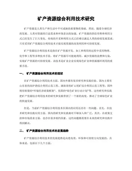 矿产资源综合利用技术研究
