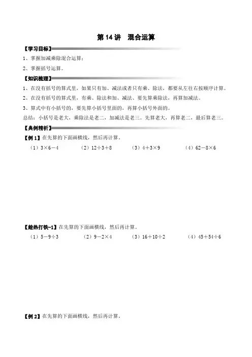 二升三暑期奥数培优讲义——3-14-混合运算3-讲义-学生