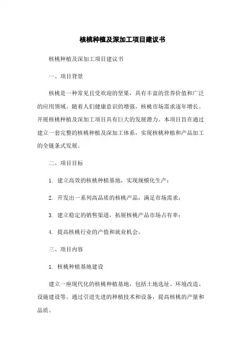 核桃种植及深加工项目建议书