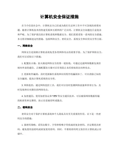 计算机安全保证措施