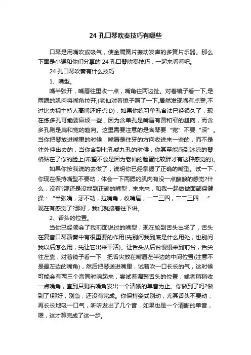24孔口琴吹奏技巧有哪些
